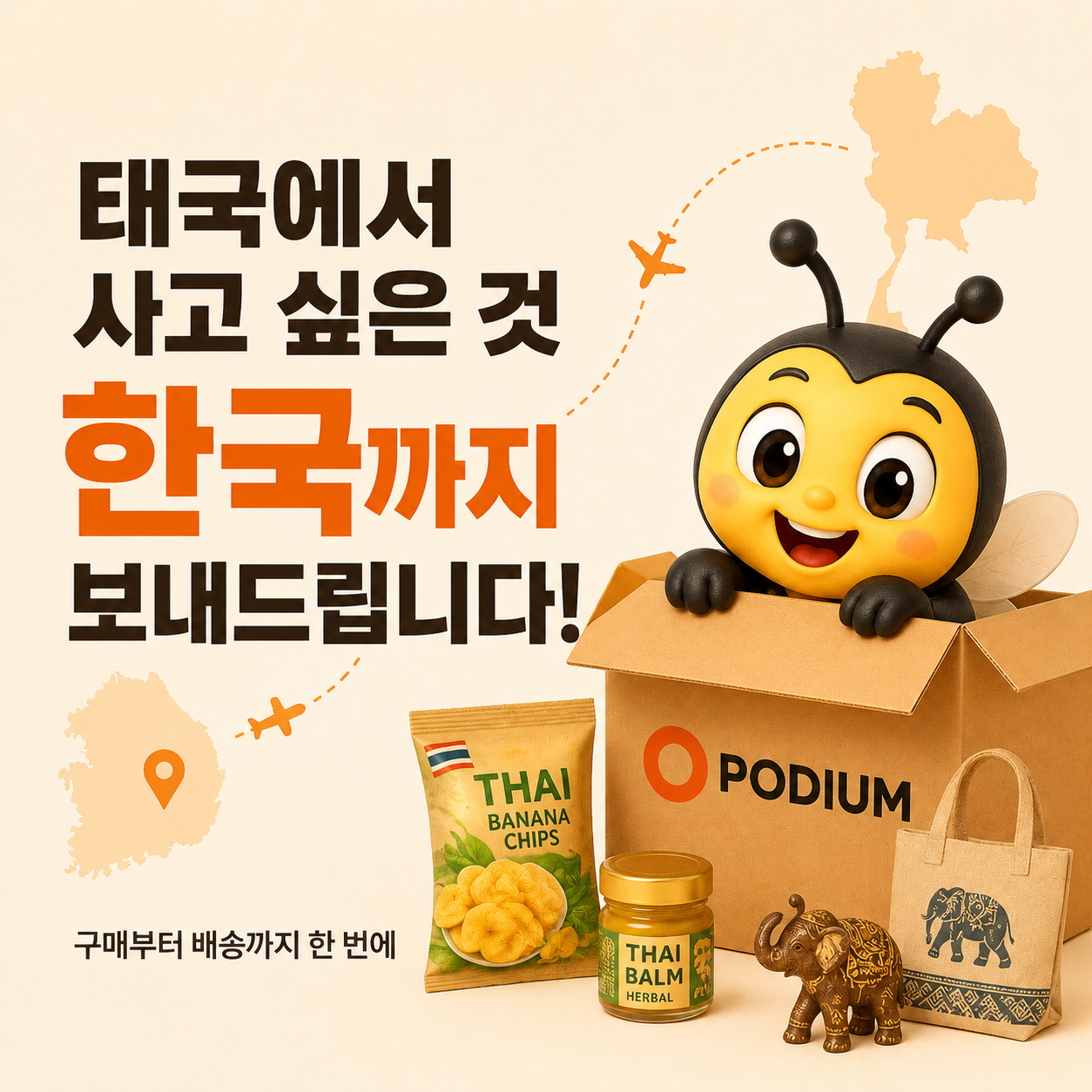 포디움은 태국 쇼피, 라자다, 틱톡샵, 현지 매장 상품까지 구매대행과 배송대행으로 한국까지 보내주는 태국직구 서비스입니다.