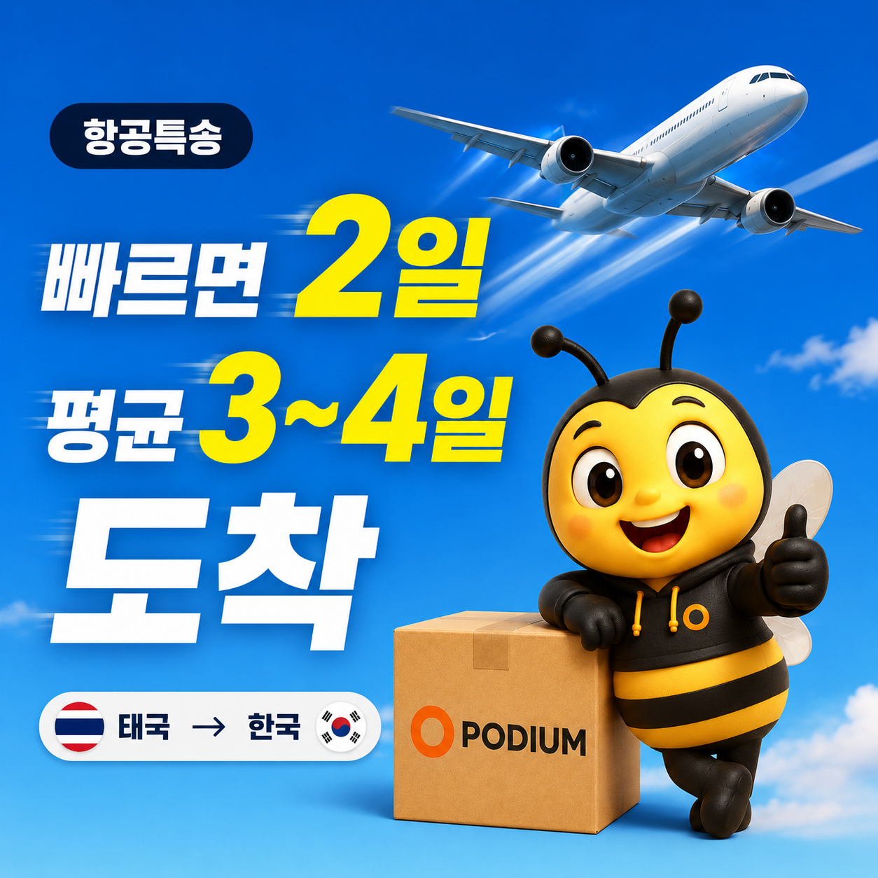 포디움은 태국에서 한국으로 항공특송 배송을 진행하며 출고일로부터 빠르면 2일, 평균 3~4일 도착을 목표로 안전하게 배송합니다.