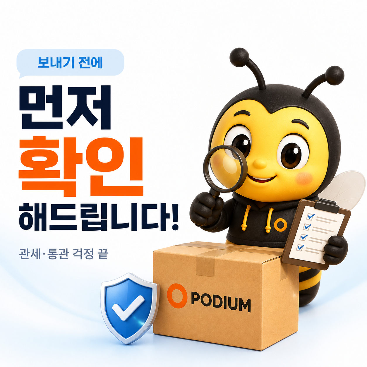 포디움은 태국에서 한국으로 상품을 보내기 전에 관세, 통관 가능 여부, 배송 가능 품목을 먼저 확인해주는 태국배송대행 서비스입니다.