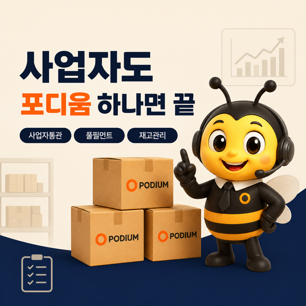 포디움은 태국 판매자와 한국 사업자를 위해 사업자 통관, 태국 풀필먼트, 재고관리, 포장, 한국 배송대행까지 지원하는 물류 서비스입니다.